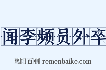 闻李频员外卒是什么意思的图片